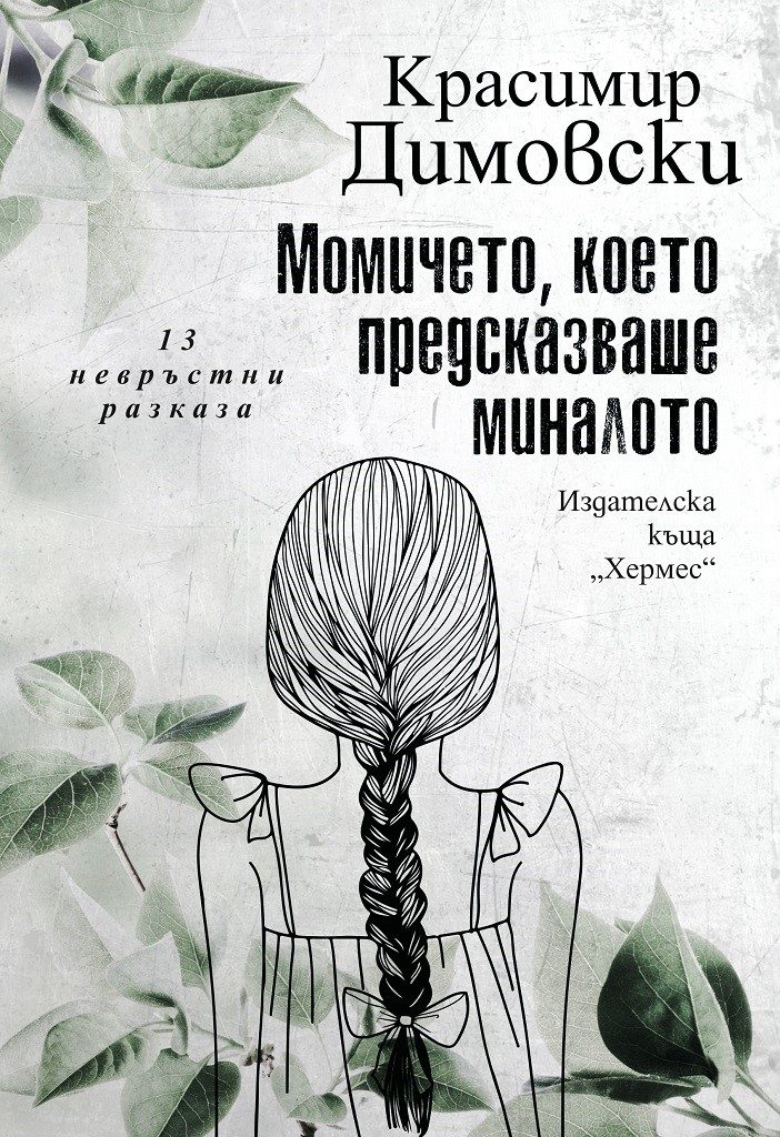 Момичето, което предсказваше миналото