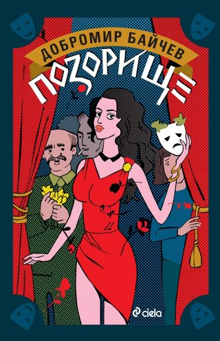 Позорище