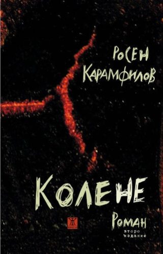 Колене
