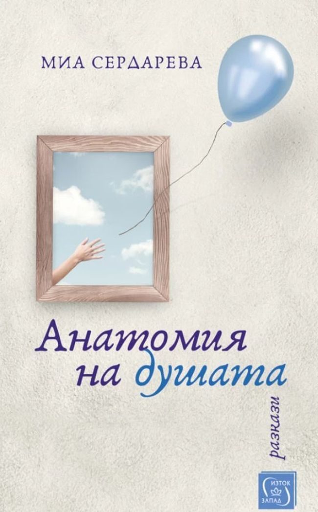 Анатомия на душата