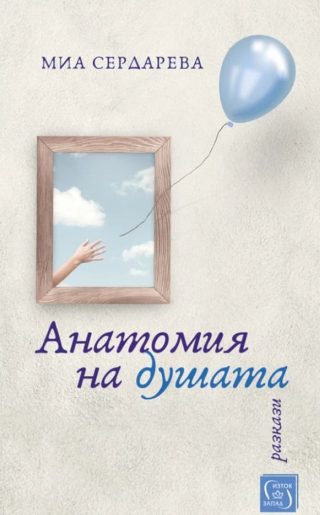 Анатомия на душата