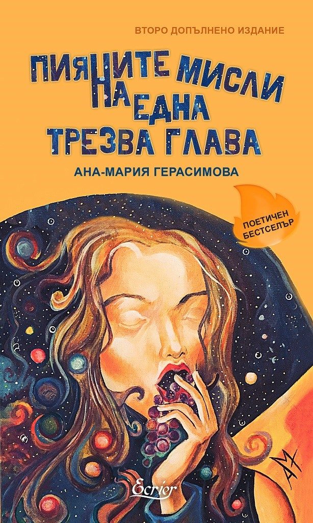 Пияните мисли на една трезва глава