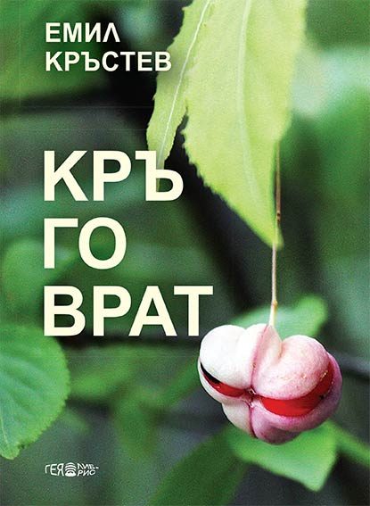 Кръговрат