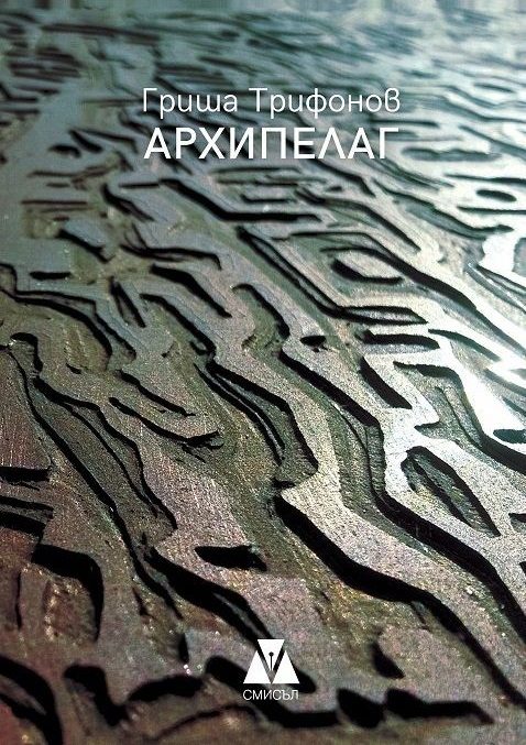 Архипелаг - Поезия