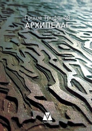 Архипелаг - Поезия