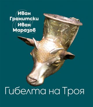 Гибелта на Троя - Мистична поема - Критически коментар
