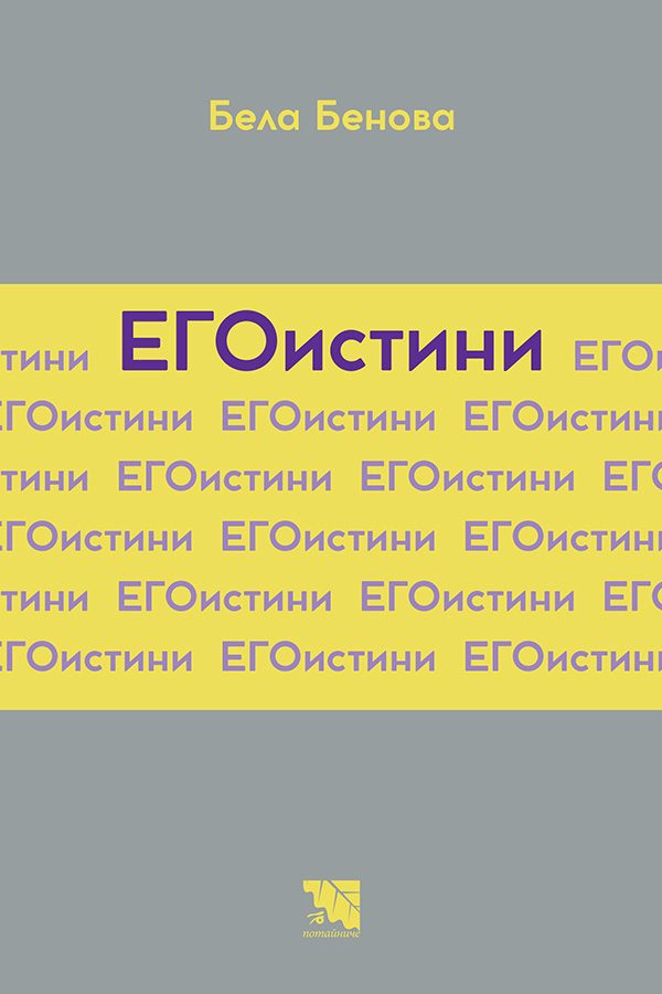 ЕГОистини