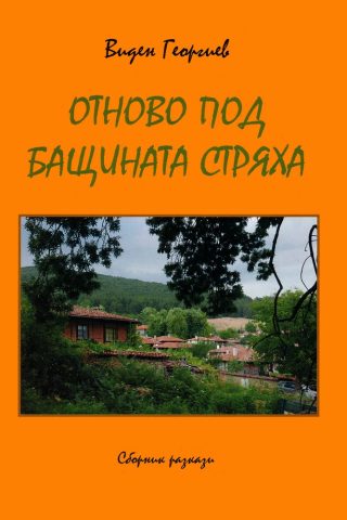 Отново под бащината стряха - Сборник разкази
