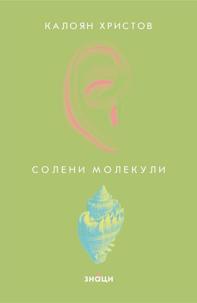 Солени молекули