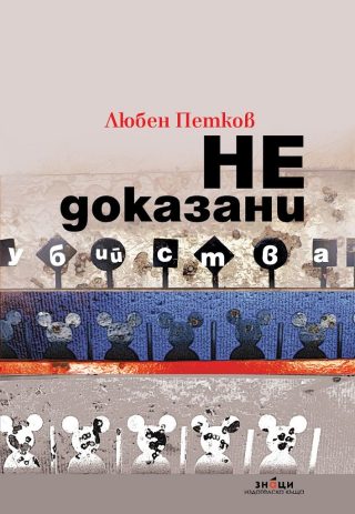 Недоказани убийства