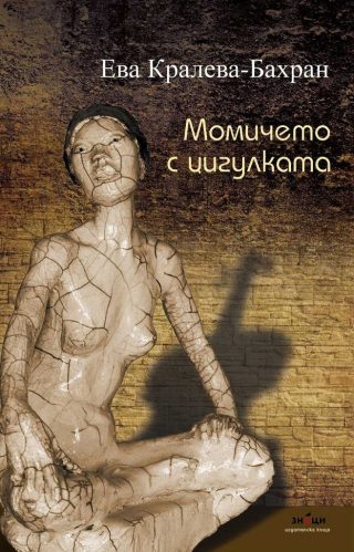 Момичето с цигулката