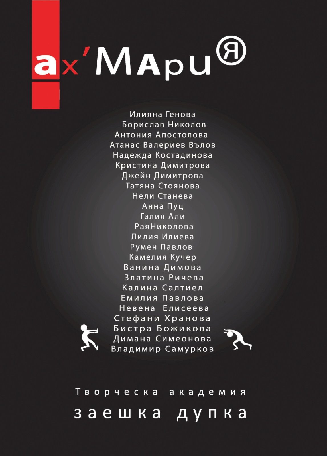 Ах, Мария