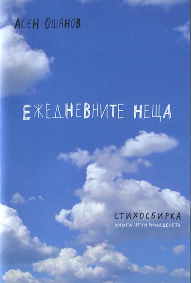 Ежедневните неща - Стихосбирка книга 14