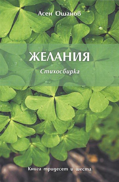 Желания - Стихосбирка книга 36