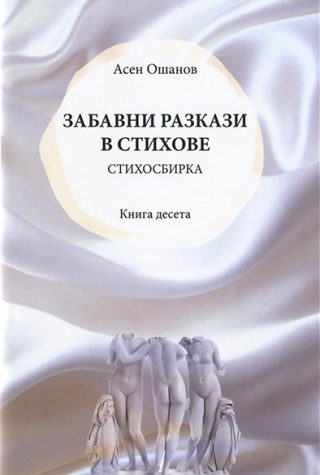 Забавни разкази в стихове - Стихосбирка книга 10