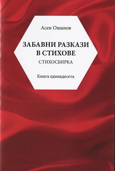 Забавни разкази в стихове - Стихосбирка книга 11