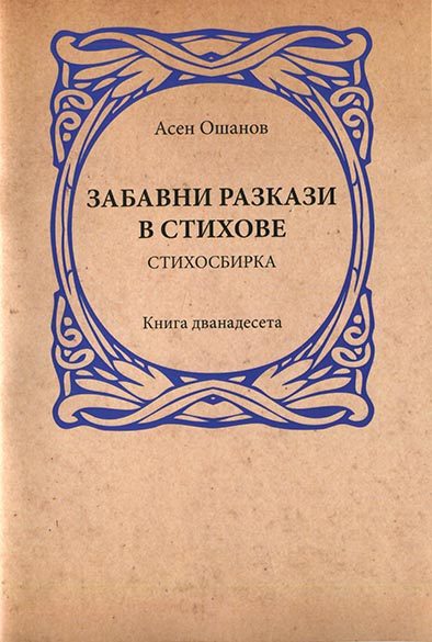 Забавни разкази в стихове - Стихосбирка книга 12