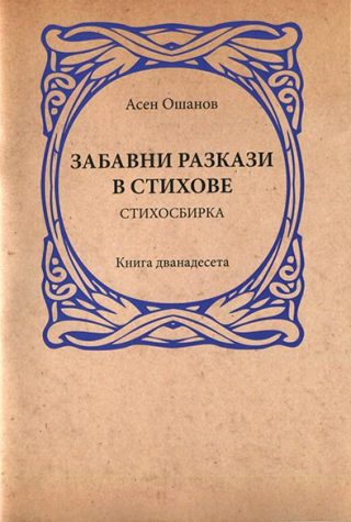 Забавни разкази в стихове - Стихосбирка книга 12