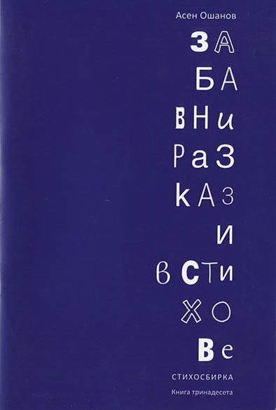 Забавни разкази в стихове - Стихосбирка книга 13
