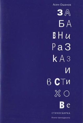 Забавни разкази в стихове - Стихосбирка книга 13
