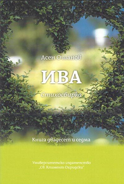 Ива - Стихосбирка книга 27