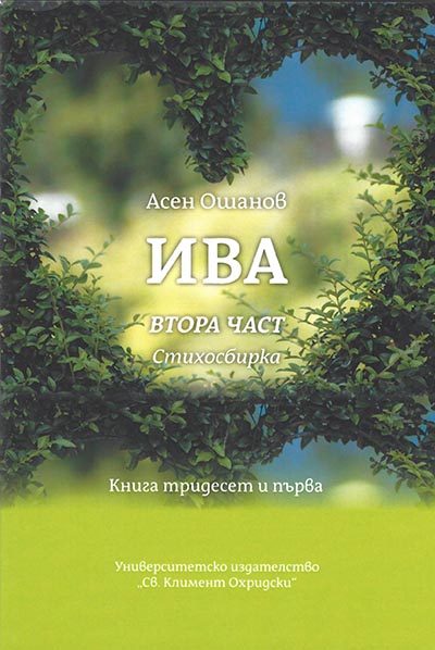 Ива - Стихосбирка книга 31, част 2