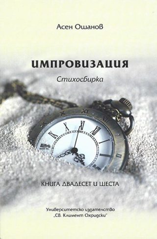 Импровизация - Стихосбирка книга 26