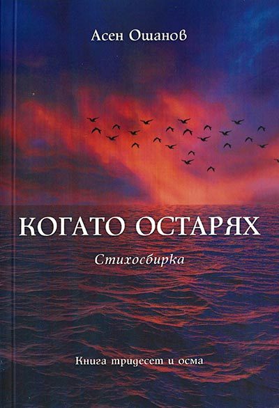Когато остарях - Стихосбирка книга 38