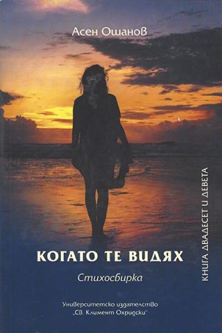 Когато те видях - Стихосбирка книга 29