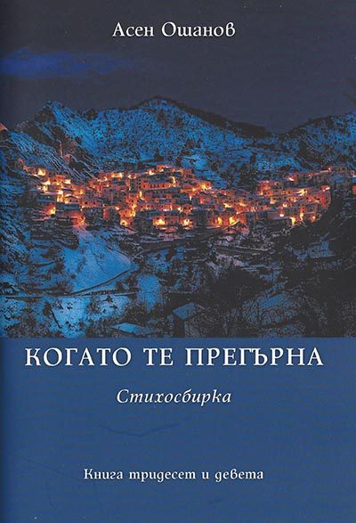 Когато те прегърна - Стихосбирка книга 39