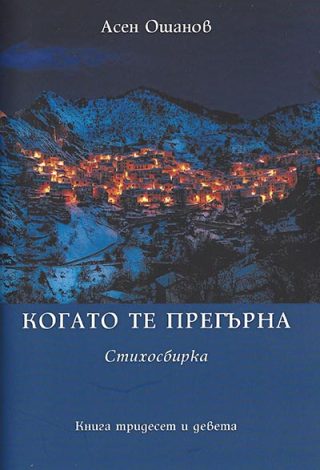 Когато те прегърна - Стихосбирка книга 39