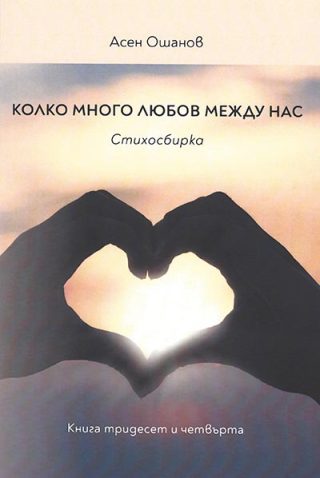 Колко много любов между нас - Стихосбирка книга 34