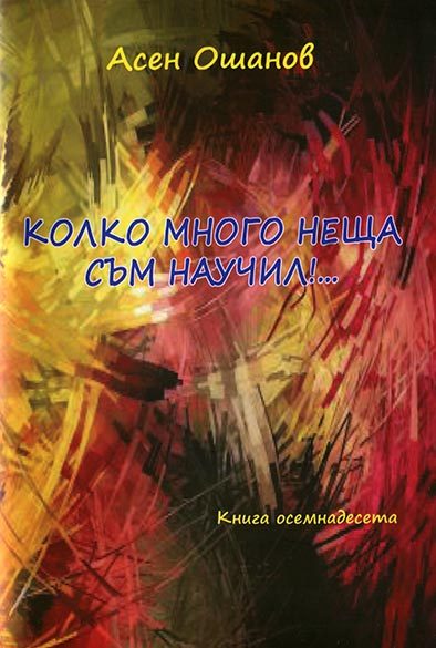 Колко много неща съм научил - Стихосбирка книга 18