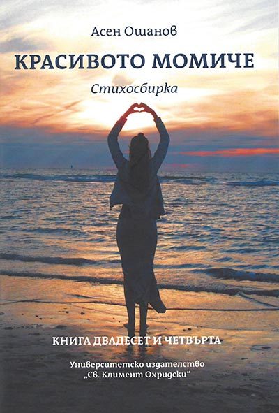 Красивото момиче - Стихосбирка книга 24