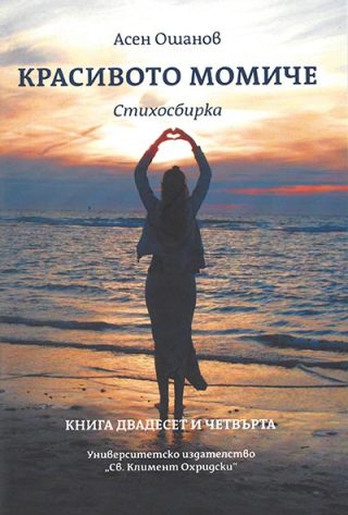 Красивото момиче - Стихосбирка книга 24