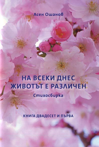 На всеки днес животът е различен - Стихосбирка книга 21