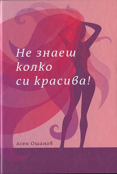 Не знаеш колко си красива - Стихосбирка книга 6