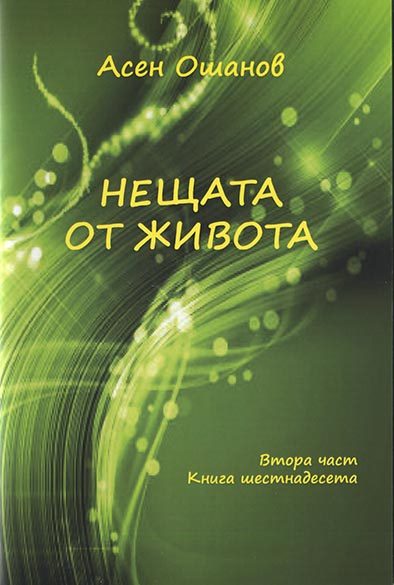 Нещата от живота - Стихосбирка книга 15, част 1
