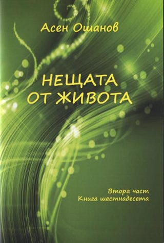 Нещата от живота - Стихосбирка книга 15, част 1