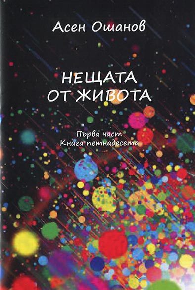 Нещата от живота - Стихосбирка книга 15, част 2