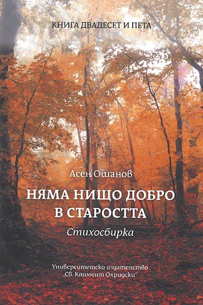 Няма нищо добро в старостта - Стихосбирка книга 25