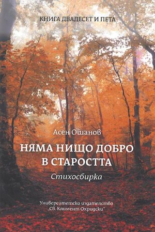 Няма нищо добро в старостта - Стихосбирка книга 25