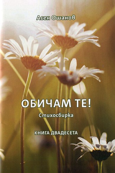 Обичам те - Стихосбирка книга 20