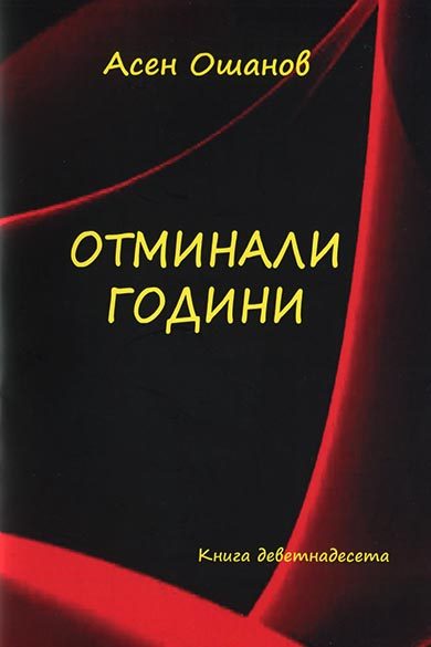 Отминали години - Стихосбирка книга 19