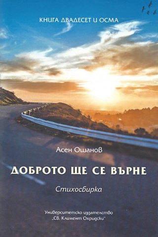 Доброто ще се върне - Стихосбирка - Книга 28