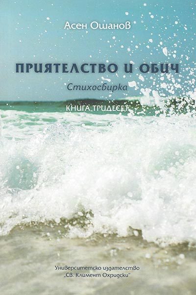 Приятелство и обич - Стихосбирка книга 30