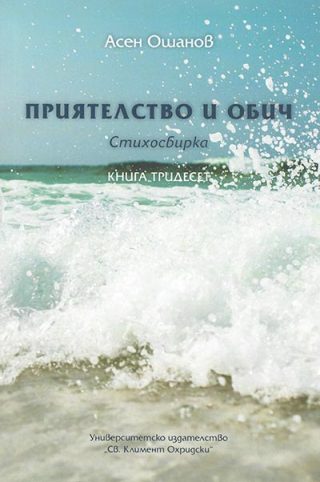 Приятелство и обич - Стихосбирка книга 30