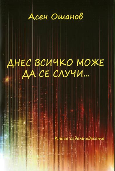 Днес всичко може да се случи - Стихосбирка - Книга 17