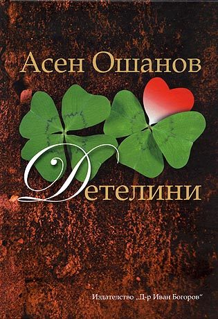 Детелини - Стихосбирка - Избрани стихове и песни