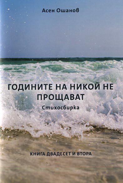 Годините на никой не прощават - Стихосбирка - книга 22